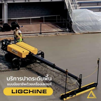จำหน่าย เครื่องเลเซอร์ปาดคอนกรีต Ligchine™