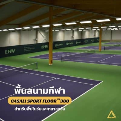 พื้นสนามกีฬา ไร้รอยต่อ Casali Sport Floor™ 380