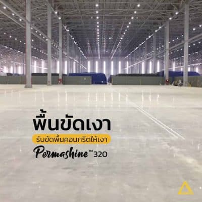 ขัดเงาพื้นคอนกรีต Permashine 320™