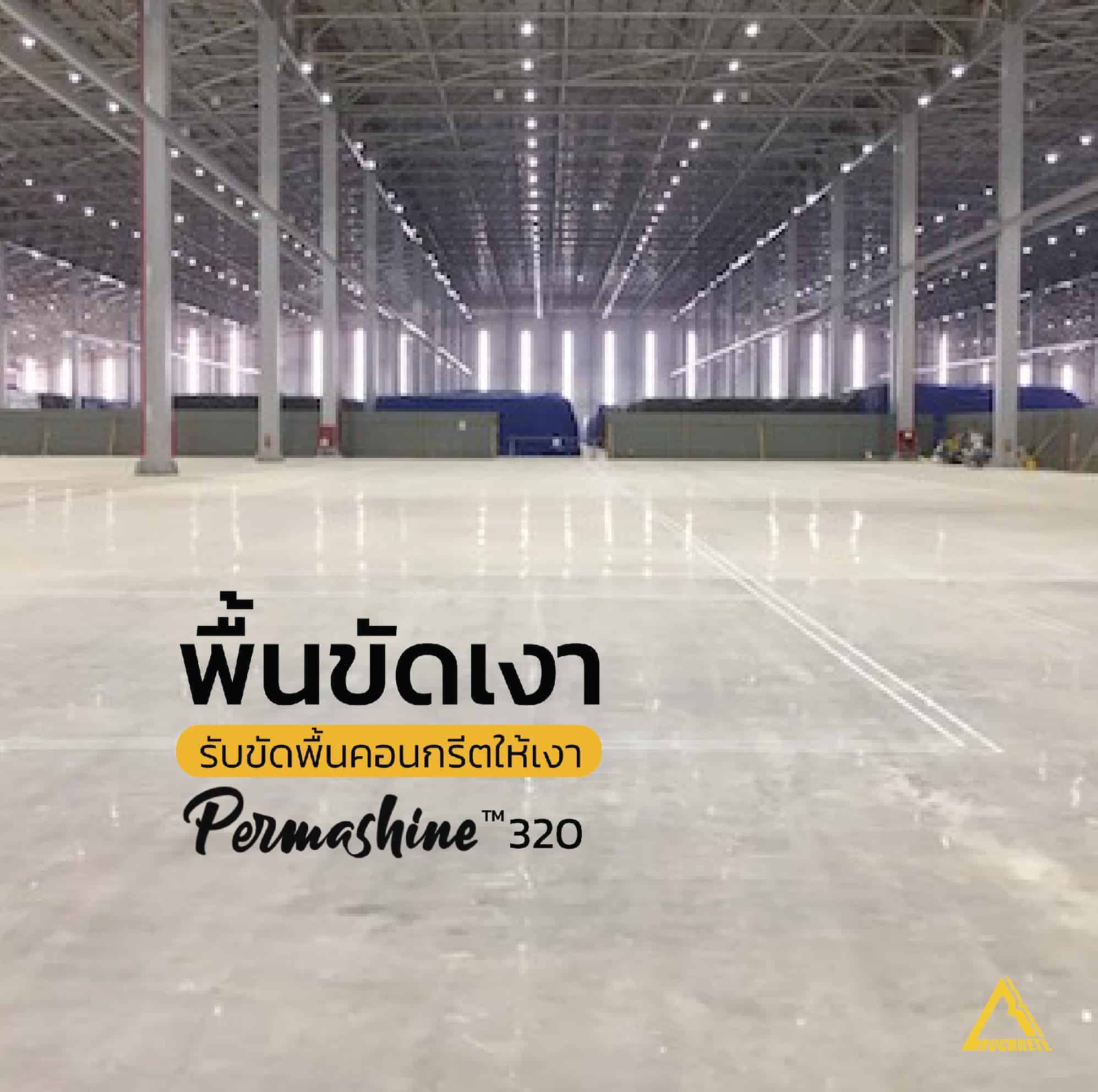 ขัดเงาพื้นคอนกรีต Permashine 320™ – Rockrete Construction