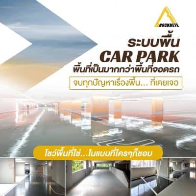 พื้น Carpark โชว์รูม Arena™ 350
